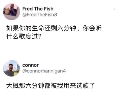 这是一张X（原Twitter）平台的社交媒体截图，采用上下分栏的图文混排形式。上方用户Fred The Fish（账号@FredTheFish8）提出一个假设性问题：“如果你的生命还剩六分钟，你会听什么歌度过？”，下方用户connor（账号@connorhannigan4）给出了极具共鸣的回复：“大概那六分钟都被我用来选歌了”。这个回复精准戳中了很多人在选歌时的纠结心态，将日常的选择困难放大到生命最后时刻的场景，形成了幽默的吐槽效果。