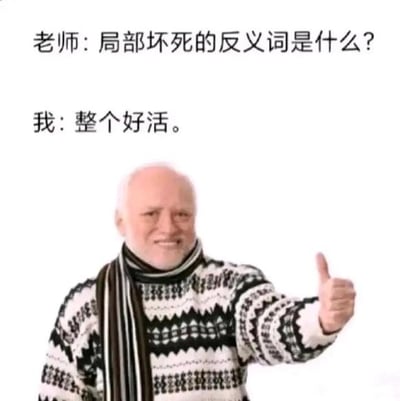 这是一张图文混排的静态P图改编梗图，画面上方是一段师生问答文字：老师提出问题“局部坏死的反义词是什么？”，“我”给出了玩梗式的回答“整个好活”。这里利用了词语的反义对应玩梗，将“局部”对应“整个”，“坏死”对应网络热词“好活”——“好活”是网络语境中对优质、有趣内容的夸赞，这种错位的反义回答打破了常规的语文题逻辑，制造出荒诞的幽默感。画面下方是一位穿着黑白花纹毛衣、围着条纹围巾的白发老人，他面带和蔼的微笑，右手竖起大拇指，用赞许的姿态呼应这个搞笑回答，强化了梗图的趣味效果。而“局部坏死”的正确反义词应为“整体存活”或“全部健康”，图中的回答属于刻意的玩梗创作。