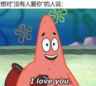 图片上方有一行中文文字“想对‘没有人爱你’的人说：”，下方是动画《海绵宝宝》中的角色派大星。派大星呈粉红色海星造型，双眼圆睁，嘴角上扬露出牙齿，面带开心的微笑，正面向前方说出“I love you.”。整体画面温馨治愈，通过卡通角色传递安慰与爱意，旨在鼓励和温暖那些感到孤独或不被爱的人。