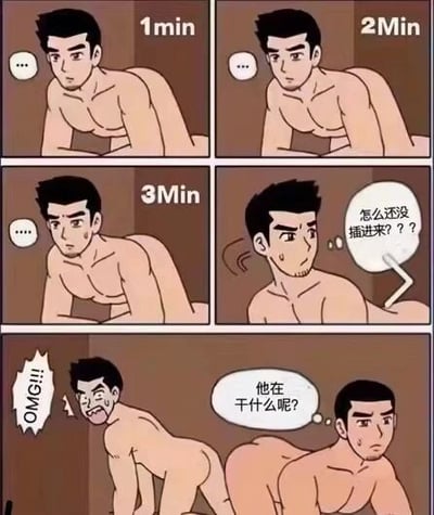 这是一个六格漫画，展示了两个赤裸上身的男性在不同时间的状态。前四格分别标记1Min、2Min、3Min，两人均俯身，表情从平静到疑惑。第五格中一人疑惑地说“怎么还没插进来？？？”，第六格另一人惊讶地喊“OMG!!!”，同时一人疑惑“他在干什么呢？”。画面通过时间推移和人物对话营造出一种困惑的氛围。