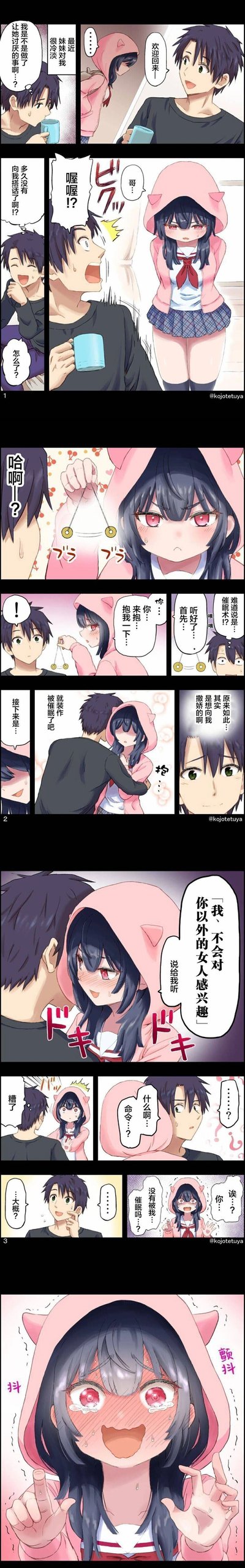 这是一篇讲述兄妹间害羞互动的二次元短篇漫画：哥哥最近发现妹妹对自己态度冷淡，正独自疑惑是不是自己做错了什么，妹妹回家后，哥哥热情打招呼只得到冷淡回应，正失落时妹妹突然叫住他，拿出类似催眠道具的挂饰，先让哥哥抱住自己，接着要求哥哥说出「我不会对你以外的女人感兴趣」。哥哥以为妹妹是在撒娇，便配合她的要求，结果妹妹是认真想用催眠术让哥哥说出这句话，发现哥哥根本没被催眠后，妹妹大受打击，最后害羞到浑身颤抖，展现出对哥哥的依赖与娇羞。