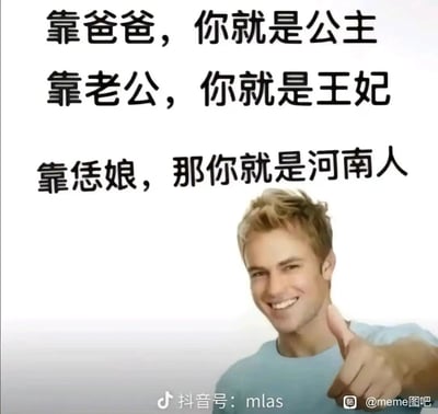 这是一张网络搞笑meme图，采用图文混排的形式，上方三行文字构建了反差梗：前两句“靠爸爸，你就是公主；靠老公，你就是王妃”是常规的依附他人的身份设定，第三句“靠恁娘，那你就是河南人”则利用河南方言“靠恁娘”的口语属性，和前两句形成强烈反差制造笑点；图的右下角是一位面带灿烂笑容、竖起大拇指的外国男性，用点赞的动作强化了搞笑的氛围；图的底部带有抖音号“mlas”和百度贴吧“@meme图吧”的水印，整体风格轻松诙谐，属于结合方言元素的网络原创梗图。