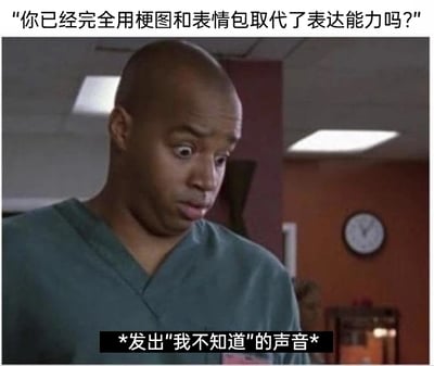 这是一张经过文字加注的美剧剧照截图，属于顶配底文图的形式。图上方配有文字提问：“你已经完全用梗图和表情包取代了表达能力吗？”，图中是美剧《实习医生风云》里的角色克里斯·托雷斯，他穿着医护服，眼睛瞪大，表情错愕无措，头部微侧，似乎无法给出明确的语言回应，图下方配文“*发出“我不知道”的声音*”。这张图精准调侃了当下网络社交中，很多人习惯用梗图、表情包代替文字表达，当被质疑这一点时，自己也无法用清晰的语言来回应的状态，戳中了依赖网络表情符号沟通的群体的日常。