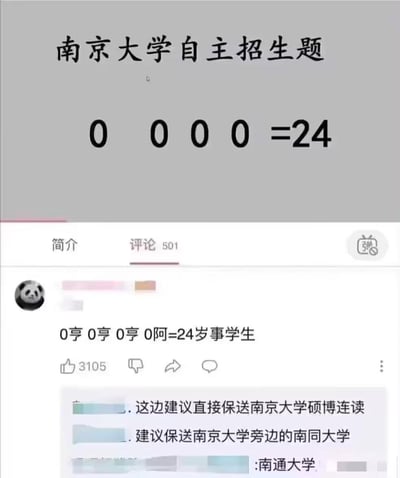 这是一张社交媒体评论区截图，上方展示网传的「南京大学自主招生题：0 0 0 0 =24」趣味数学题，下方评论区出现一条获3105赞的高赞玩梗评论，用谐音「0亨 0亨 0亨 0阿=24岁事学生」解构题目：「亨」谐音「哼」，「阿」谐音「啊」，「事」谐音「是」，吐槽24岁仍在上学的学生；另有其他评论调侃建议保送南京大学硕博连读，或是旁边的南通大学，整体是充满趣味的网络玩梗内容，用谐音打破数学题的常规解题思路。