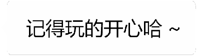 这是一个动态GIF图，展示了文字从友好到敌意的渐变过程。初始帧显示浅色文字“记得玩的开心哈 ~”，随后该文字逐渐变淡，同时深色文字“你怎么不去死嘞？”逐渐清晰并最终完全显示，形成从关心祝福到尖锐怼人的强烈情绪反差。