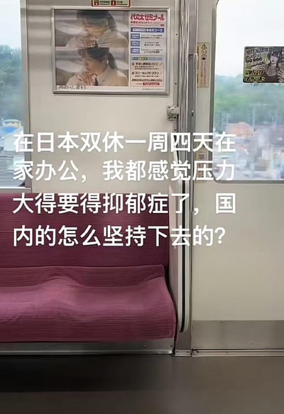 这是一张经过文字加注的日本电车内部实拍照片，画面呈现了电车紫红色座椅、带有日文广告的车门，以及窗外的城镇街景。照片上叠加了白色中文文字：“在日本双休一周四天在家办公，我都感觉压力大得要得抑郁症了，国内的怎么坚持下去的？”，通过对比日本与国内的职场工作模式，抒发了对职场压力的焦虑情绪，引发人们对不同国家职场环境的讨论。图中无谐音梗、双关或暗示内容。