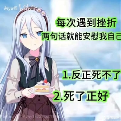 这是一张改编自二次元游戏角色形象的自嘲梗图，使用《世界计划 彩色舞台 feat. 初音未来》中的角色宵崎奏的画面，搭配绿色的醒目文字，内容为“每次遇到挫折两句话就能安慰我自己：1.反正死不了 2.死了正好”，以看似消极的黑色幽默语句，调侃当代年轻人在面对挫折时的摆烂心态，用极端的自我安慰方式表达对困境的无奈与调侃。