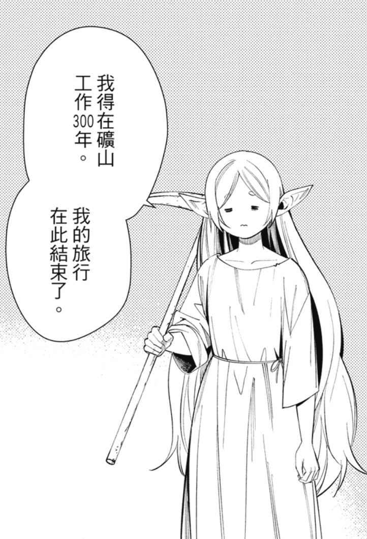 芙莉莲宣布矿山工作300年的漫画场景