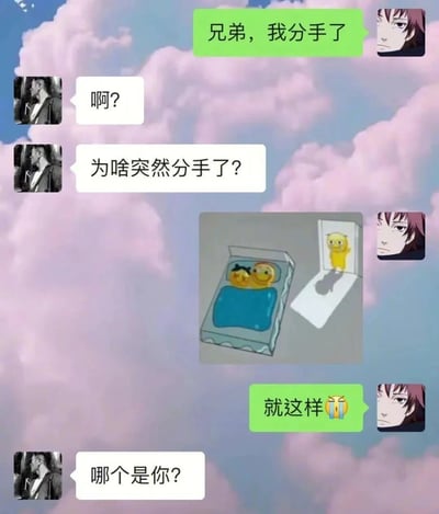 这是一张幽默梗图，以粉色云朵为背景，展示了一段关于分手的搞笑对话。红发角色告知朋友自己分手了，朋友询问原因，红发角色用一张图回应 - 图中两个笑脸表情在床，一个笑脸表情正离开房间。最后朋友问"哪个是你?"，形成幽默效果。