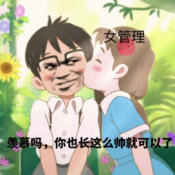 女管理亲吻戴眼镜男生的搞笑梗图