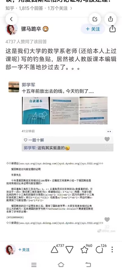 该图片为知乎用户“骡马跪卒”的回答截图，内容讲述其大学数学系老师（曾授课于该用户）多年前发布的“钓鱼帖”（一种测试他人是否会未经核实抄袭的帖子）被人教版课本编辑部一字不落地抄袭进教材。回答中包含老师“郭学军”的微信朋友圈截图，显示其发文“十五年前放出去的线，今天钓到了...”，并配有疑似被抄袭的课本内页图片，评论区老师本人调侃“这钩其实挺直的😅”。整个场景展现了学术/教材编写中意外发现的抄袭趣事，带有一定的惊讶和调侃意味。