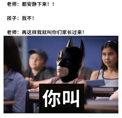 这是一张搞笑梗图，展示了师生之间的经典冲突场景。上方文字显示老师要求学生安静并威胁要叫家长，而学生则反抗说"我不！"。图片主体是一个戴着蝙蝠侠面具的小孩坐在教室里，表情严肃，下方配有"你叫"的文字，暗示这个"蝙蝠侠小孩"根本不怕老师叫家长的威胁，形成幽默反差效果。