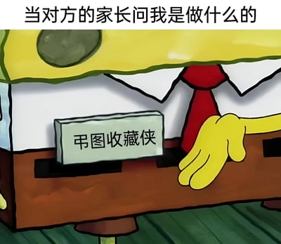 图片上方有文字'当对方的家长问我是做什么的'，下方是卡通角色海绵宝宝，他穿着白色衬衫和红色领带，右手扶着一个写有'吊图收藏侠'的牌子，以幽默的方式调侃自己的'职业'是收藏搞笑图片（吊图）。
