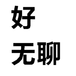 好无聊文字图片