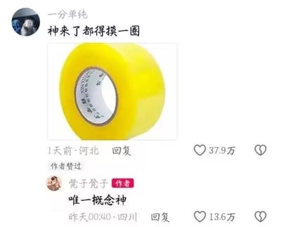 这是一张国内社交媒体的评论区截图，上方用户“一分单纯”发布了一张明黄色透明胶带的图片，配文“神来了都得摸一圈”，该评论发布自河北，获得37.9万点赞，且被内容作者标记为赞过；下方是内容作者“凳子凳子”的回复，内容为“唯一概念神”，该回复发布自四川，获得13.6万点赞。内容通过谐音梗制造笑点，用夸张的表述调侃相关设定，脑洞清奇引发网友共鸣。