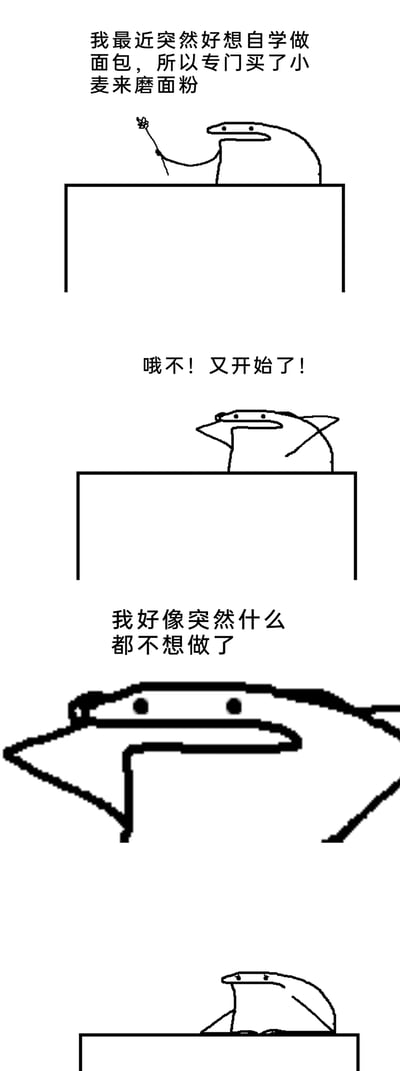 这是一组由四格画面组成的黑白线稿卡通漫画，主角是一个极简风格的蛇形卡通形象。第一格中，角色兴奋地举着小麦，配文表现出自己突然萌生自学制作面包、特意购买小麦来磨面粉的高涨热情；第二格里角色姿态开始瘫软，配文“哦不！又开始了！”，暗示自己再次陷入了三分钟热度的循环；第三格角色彻底摊开身体，配文“我好像突然什么都不想做了”，生动呈现出热情瞬间消退后的萎靡状态；第四格角色缩在桌子后方，完全提不起劲，整套漫画精准刻画了“三分钟热度”人群的典型日常，充满了对这类普遍生活状态的共鸣式吐槽。