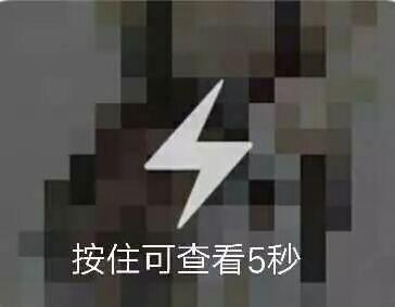 这是一张带有互动暗示的趣味梗图，画面主体被完全打了马赛克，中间位置有一个醒目的白色闪电图标，下方配有文字“按住可查看5秒”，模仿了部分应用中长按查看隐藏内容的交互逻辑，但实际上无法通过操作查看清晰的画面内容，主要用于在社交场景中调侃、吊人胃口，制造轻松搞笑的效果。
