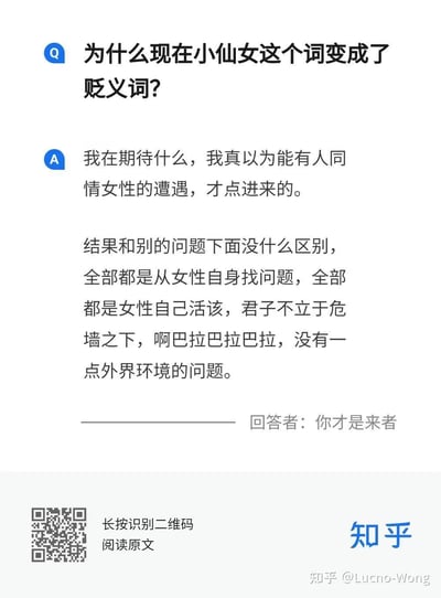 这是一张知乎平台的问答截图，展示了关于网络用语"小仙女"语义演变的讨论。问题询问为什么"小仙女"一词变成了贬义词，而回答则批评了相关讨论中总是从女性自身找问题的现象，表达了对这种讨论方式的失望。