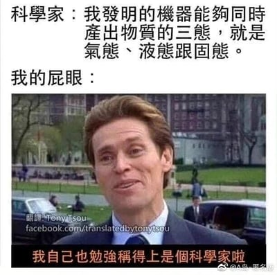这是一张采用顶配底文排版的图文混排搞笑梗图。顶部文字设定科学家发言，称自己发明的机器可同时产出气态、液态、固态三种物质形态；随后以“我的屁眼”承接，搭配电影《蜘蛛侠》中威廉·达福饰演的诺曼·奥斯本的得意表情截图，底部配文“我自己也勉强称得上是个科学家啦”。该梗利用低俗生活常识玩双关，将屁眼排出的屁（气态）、稀便（液态）、固态粪便对应物质三态，通过荒诞反差感制造幽默效果，自嘲“屁眼也能做到科学家机器的事”。