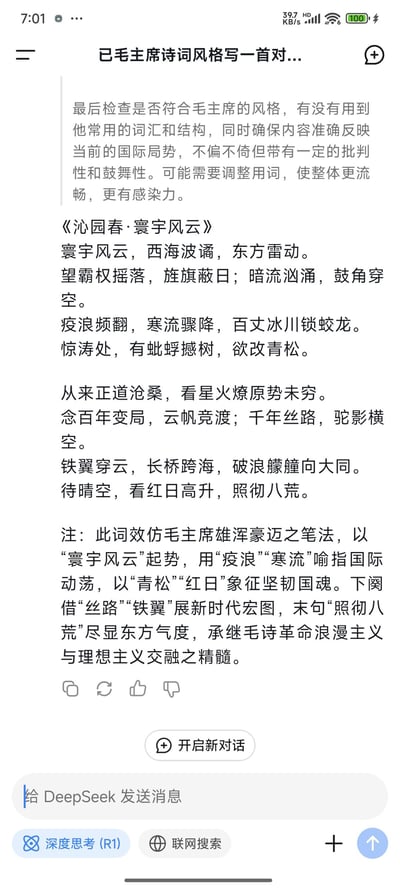 这是一张DeepSeek聊天界面的截图，用户向AI提出创作要求：生成符合毛主席诗词风格、能准确反映当前国际局势，兼具批判性与鼓舞性的作品，AI最终产出了《沁园春·寰宇风云》这首词。词的上阕以雄浑笔触描绘国际风云变幻，刻画霸权动荡、疫浪寒流等国际乱象；下阕展现正道沧桑的发展趋势，借丝路、铁翼等意象铺展新时代发展宏图，末句尽显东方气度。截图中还附有对这首词的创作说明，点明其效仿毛主席豪迈笔法，承继革命浪漫主义与理想主义的创作精髓。