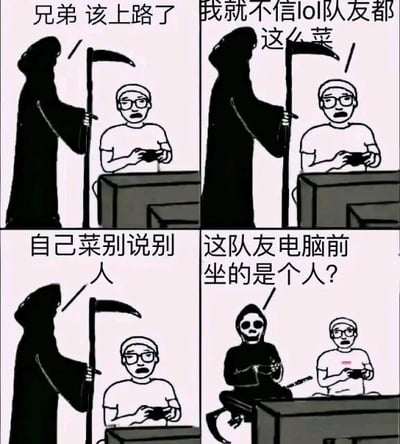这是一幅四格黑白卡通连环图，讲述了一个玩LOL的玩家与死神的搞笑故事：第一格中，死神手持镰刀站在专注玩游戏的玩家身后，说道“兄弟 该上路了”，这里的“上路”是死神指代的死亡之路；第二格中玩家完全没理会死神，自顾自吐槽“我就不信lol队友都这么菜”，此时玩家误以为死神说的“上路”是游戏里的分路“上路”；第三格玩家继续对着游戏吐槽“自己菜别说别人”；第四格出现反转，玩家转头发现死神正坐在自己旁边的电脑前玩游戏，死神还吐槽玩家“这队友电脑前坐的是个人？”，原来死神就是玩家口中的“菜队友”。整个图利用了“上路”的双关含义，既指走向死亡的道路，又指LOL游戏里的分路“上路”，生动调侃了LOL游戏里队友坑人的常见场景，充满搞笑反转。