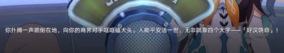 这是游戏《崩坏：星穹铁道》的剧情截图，画面中可见主角的后脑勺、右侧游戏角色的部分服饰，还有一个类似秤的道具。配文以戏谑的口吻描述了主角扑腾跪倒，向商界对手哐哐磕大头的场景，并调侃“人能平安活一世，无非就靠四个大字——「好汉饶命」！”，用夸张的认怂行为制造出反差搞笑的效果，没有双关、谐音梗等内容。