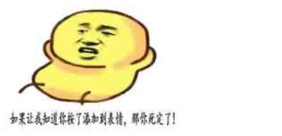 这是一张经过P图改编的搞笑表情包，将带有愤怒又戏谑神情的真人面部，合成到一个胖嘟嘟的黄色卡通身体上，形成滑稽的视觉效果。图的下方配有文字“如果让我知道你按了添加到表情，那你死定了！”，用夸张的威胁语气制造反差感——明明是适合作为聊天表情使用的图片，却反过来“威胁”使用者不要添加，以此达到搞笑的效果，没有双关、谐音梗等内容，主要是通过反套路的玩梗方式来增添趣味，适合和朋友开玩笑互动。