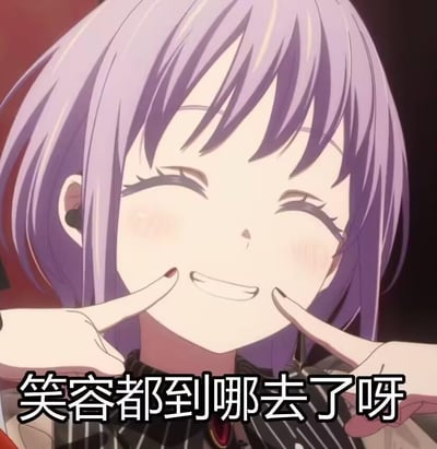 这是一张由动画截图制作的趣味表情包，图中是二次元偶像企划《BanG Dream!》衍生动画《BanG Dream! It's MyGO!!!!!》中的角色丰川祥子，她留着浅紫色短发，双眼紧闭，用双手的食指将自己的嘴角向上推挤，做出夸张的假笑表情。画面下方配有文字“笑容都到哪去了呀”，形成了角色硬挤笑容却反问他人笑容去向的反差感，既带有搞怪的趣味性，又能传递出鼓励他人振作、保持开心的治愈氛围，常被用于社群互动中活跃气氛，或是给情绪低落的朋友打气调侃。