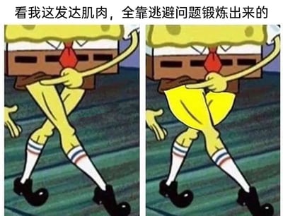 这是一张经过P图改编的左右对比式搞笑网络梗图，主体是经典动画角色海绵宝宝。左侧图中海绵宝宝双腿交叉，呈现出典型的逃避、躲闪姿态；右侧图通过修改画面，将海绵宝宝的裤子部分处理成类似肌肉鼓胀的视觉效果，营造出“腿部肌肉发达”的错觉。图片上方配有文字“看我这发达肌肉，全靠逃避问题锻炼出来的”，以幽默的反差感，将人们面对问题时的逃避行为调侃成“锻炼肌肉”的方式，用夸张搞笑的形式吐槽逃避问题的心态，容易引发网友共鸣。