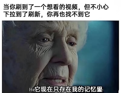 这张梗图描绘了刷视频时不小心下拉刷新导致想看的视频消失的无奈体验。图中是一位表情悲伤怀旧的老年女性，配文‘它现在只存在我的记忆里’，生动表达了找不到视频的失落感。