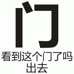 看到这个门了吗 出去