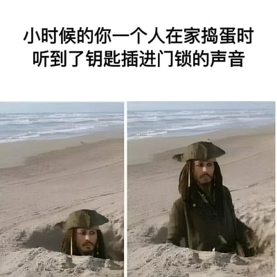 这是一张左右对比的搞笑梗图，上方配有文字“小时候的你一个人在家捣蛋时听到了钥匙插进门锁的声音”。左侧图片中，杰克·斯派洛的头部从沙滩中探出，表情警惕；右侧图片中，他的上半身从沙中钻出，神情慌张。通过加勒比海盗角色的经典形象，幽默地还原了童年独自在家调皮捣蛋时，突然听到家长回家开门声的紧张反应，引发观众对童年经历的共鸣。