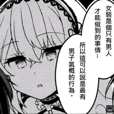 这是一张日式黑白漫画的单张截图，画面呈现了一位身着女仆装的二次元角色，角色眼神略带湿润，神情认真，通过对白气泡说出了颠覆常规认知的台词：“女装是个只有男人才能做到的事情……所以这可以说是最有男子气概的行为。” 图片利用“女装”与“男子气概”这两个常规认知中反差极大的概念进行绑定，制造出强烈的荒诞感与搞笑效果，是二次元圈中用来玩女装梗的搞笑素材。