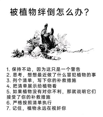 这是一张荒诞幽默的图文梗图，顶部设置标题“被植物绊倒怎么办？”，搭配一幅黑白手绘插画，画中人物被植物绊倒后仰面摔在地上，四肢摊开、双腿抬起，呈现出狼狈的姿态。下方列出7条无厘头的应对步骤，以拟人化的视角将植物塑造成拥有自主意识的存在，步骤包括保持不动当作警告、反思冒犯植物的行为、制定补救清单展示给植物、按清单执行等，最后还调侃“植物永远在视奸你”，整体用夸张的脑洞调侃日常被绊倒的小意外，制造出滑稽的笑点。