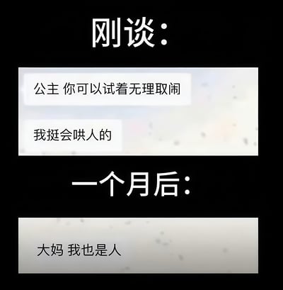 这是一张展示恋爱前后态度变化的对比梗图。上方标题为"刚谈："，内容显示男方说"公主 你可以试着无理取闹 我挺会哄人的"；下方标题为"一个月后："，内容变为男方说"大妈 我也是人"。通过"公主"到"大妈"的称呼变化，幽默地表现了恋爱初期与相处一段时间后的态度反差。