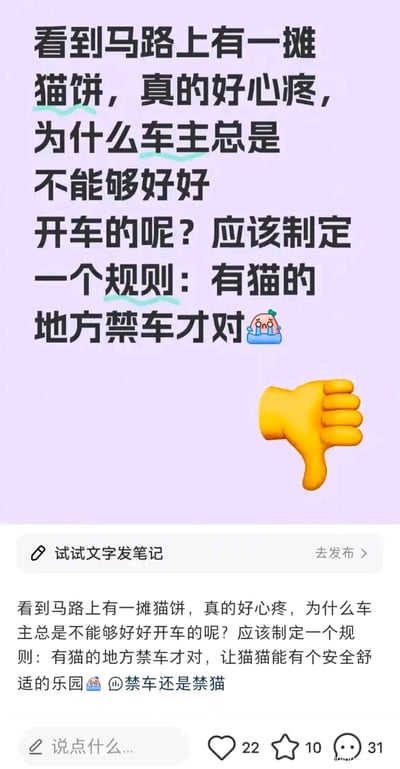 图片为紫色背景的纯文字梗图，上方主要文字内容为：“看到马路上有一摊猫饼，真的好心痛，为什么车主总是不能够好好开车的呢？应该制定一个规则：有猫的地方禁车才对”，文字末尾配有一个哭泣表情符号。下方有一个黄色的 thumbs-down 表情符号。再往下是“试试文字发笔记”的提示栏，以及重复的文字内容“看到马路上有一摊猫饼，真的好心痛，为什么车主总是不能够好好开车的呢？应该制定一个规则：有猫的地方禁车才对，让猫猫能有个安全舒适的乐园”，并带有一个猫咪表情和“禁车还是禁猫”的评论。
其中“猫饼”为谐音双关，表面指“猫咪形状的饼”，实际暗指被车辆碾压后的猫咪，用幽默的方式表达对猫咪被车撞的痛心。