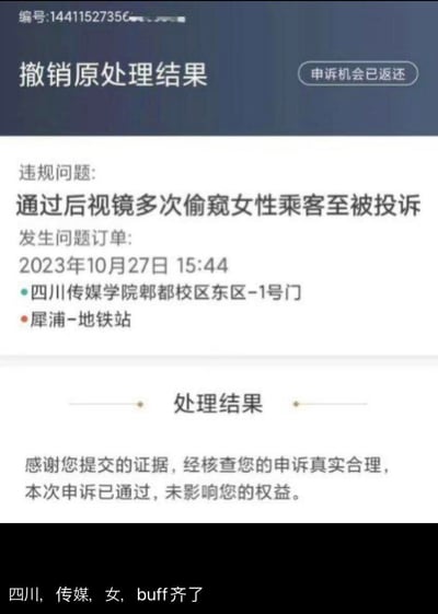 这是一张竖屏的网约车平台申诉结果截图，内容显示一名网约车司机被投诉“通过后视镜多次偷窥女性乘客”，涉事订单行程为2023年10月27日从四川传媒学院郫都校区东区-1号门到犀浦-地铁站。经司机申诉提交证据后，平台核查判定申诉真实合理，申诉通过且未影响司机权益。截图底部添加了网友评论“四川，传媒，女，buff齐了”，玩梗调侃这类标签叠加容易引发带有刻板印象的不实投诉，暗示该投诉可能是基于刻板印象的误解。