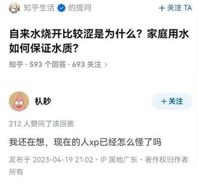这是一张来自知乎平台的社交媒体截图，展示了一个答非所问的搞笑问答场景。顶部是认证用户“知乎生活”提出的关于自来水水质的实用问题：“自来水烧开比较涩是为什么？家庭用水如何保证水质？”，该问题已有593个回答和693个关注。下方是用户“朲耖”的回答，该回答获得212人赞同，内容完全偏离问题，错误误解了问题内容，发表了“我还在想，现在的人xp已经怎么怪了吗”的奇怪言论，用户的头像是卡通动画《海绵宝宝》中的角色派大星，该回答发布于2023年4月19日21:02，IP属地为广东。这个回复属于典型的答非所问，因误解问题产生了搞笑效果。另外，针对原问题，自来水烧开发涩通常是因为水中含有较多的钙、镁离子（硬水），或者存在余氯、矿物质沉淀等情况；家庭保证水质可以使用净水器、安装前置过滤器、定期清理水壶容器、选择正规的饮用水源等方式。