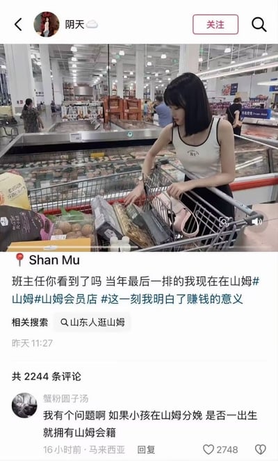 这张图是国内社交平台的动态截图，顶部是昵称为“阴天”的用户发布的内容：配图拍摄于山姆会员店内，一名留着黑色齐肩短发的年轻女子身穿黑白拼色背心，正站在冷藏食品柜旁，低头整理面前装满了鸡蛋、零食等各类商品的购物车；配文标注定位为山姆，正文内容为“班主任你看到了吗 当年最后一排的我现在在山姆”，还附带了#山姆#山姆会员店#这一刻我明白了赚钱的意义三个话题标签。动态显示发布时间为昨天11:27，共有2244条评论，排在前列的热门评论由用户“蟹粉圆子汤”发布，内容为脑洞提问“我有个问题啊 如果小孩在山姆分娩 是否一出生就拥有山姆会籍”，该评论获赞2748，发布IP显示为马来西亚。