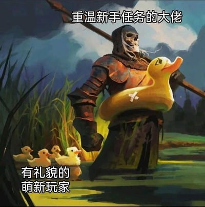 这是一张游戏圈的反差萌梗图，画面中是一个穿着破旧盔甲、扛着长武器的骷髅战士（对应“重温新手任务的大佬”），身上套着违和感拉满的小黄鸭游泳圈，在浅水环境中前行；身后跟着四只小鸭子，对应“有礼貌的萌新玩家”。用严肃的游戏角色和可爱的游泳圈、小鸭子形成强烈反差，调侃游戏里大佬回归新手区，带着萌新完成任务的有趣场景，画风搞笑，没有双关或谐音梗。