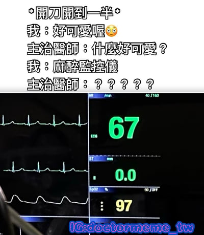 这是一张医疗主题的幽默梗图，上半部分是文字对话，下半部分是医疗监控设备的截图。对话内容描述了一个搞笑场景：在手术进行到一半时，患者突然说"好可爱喔"，医生疑惑地问"什么好可爱？"，患者回答"麻醉监控仪"，让医生感到非常困惑。这种将严肃医疗场景与可爱评价结合的反差产生了幽默效果。