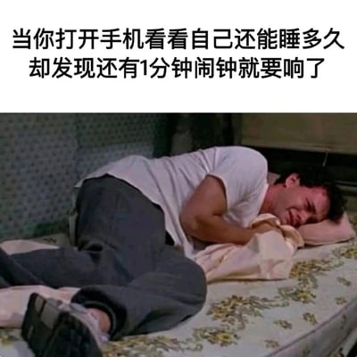 这是一张引发共鸣的搞笑表情包，上方配文精准描述了人们在睡梦中醒来查看剩余睡眠时间，却发现距离闹钟响起只剩1分钟的崩溃场景，下方的影视截图中，男子侧躺在床上，身体蜷缩，紧紧抓着被子，脸上露出痛苦、抗拒的神情，完美还原了人们在即将被叫醒、睡眠被打断前的绝望与不情愿，非常贴合打工人、学生党等需要早起人群的日常起床困境，极易引发同类人群的情感共鸣。