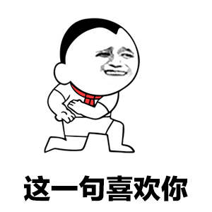 卡通男孩奔跑说喜欢你