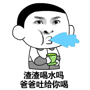 爸爸吐水给渣渣喝表情包