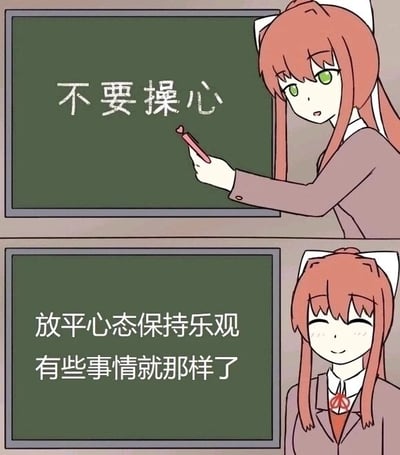 这是一张上下拼接的连环卡通图，图中角色是独立游戏《心跳文学部》中的莫妮卡。上半部分画面里，莫妮卡手持粉色粉笔，表情略带认真地在黑板上书写“不要操心”四个字，姿态如同老师授课；下半部分画面中，莫妮卡换上了温和的微笑表情，黑板上的文字变为“放平心态保持乐观 有些事情就那样了”。整体内容以二次元角色结合课堂场景的形式，传递出一种佛系、劝人看开的心态调节理念，用亲切的卡通形象让这类开导内容更易被接受。