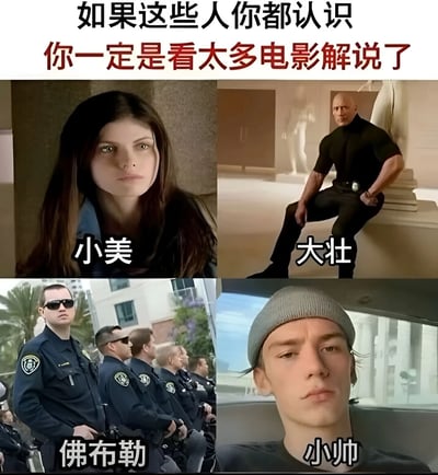 这是一张四格拼接图，上方配有文字'如果这些人你都认识 你一定是看太多电影解说了'。图片展示了四个不同场景中的人物，分别标注为'小美'、'大壮'、'佛布勒'和'小帅'。这些都是中国电影解说视频中常用的角色代称，而非真实姓名，形成了一种幽默的网络迷因，调侃那些过度依赖套路化解说的现象。