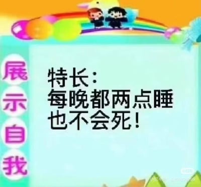 这是一张复古风格的“展示自我”搞笑梗图，左侧竖排粉色文字标注“展示自我”，顶部搭配彩虹和两个站在彩虹上的卡通小人作为装饰，中间主区域用黑色醒目文字写着“特长：每晚都两点睡也不会死！”，以自嘲的方式调侃当代年轻人长期熬夜的生活状态，用夸张的语气表达自己熬夜的“特殊能力”，没有双关、谐音梗等内容。