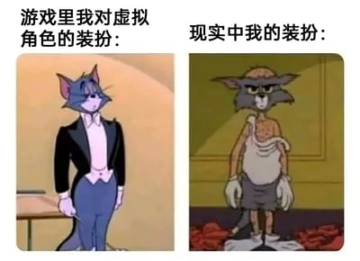 这是一张左右分栏的对比类梗图，左侧上方配文“游戏里我对虚拟角色的装扮：”，对应展示的是经典动画《猫和老鼠》中的汤姆猫，它身着黑色礼服外套、白色衬衫与马甲，搭配蓝色西裤，手持指挥棒，姿态优雅挺拔，造型精致正式；右侧上方配文“现实中我的装扮：”，对应展示的是同动画里的汤姆猫，它衣衫褴褛，仅穿着破旧的背心和短裤，身形干瘪瘦弱，眼神颓废，整体状态邋遢潦草。图片通过游戏虚拟角色装扮与现实自我装扮的强烈视觉反差，精准调侃了许多游戏玩家愿意花费精力精心打造虚拟角色的形象，而在现实生活中却对自身穿搭十分随意敷衍的普遍状态，极易引发玩家群体的共鸣。