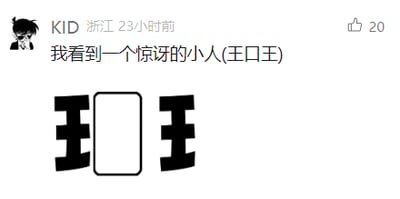 这是一张社交媒体用户发布的趣味梗图截图，发布者为KID，配文“我看到一个惊讶的小人(王口王)”，图中以两个“王”字分列空白框左右，利用视觉错位，让空白框看起来像是惊讶的人脸，“王”字的竖笔和横笔则像是小人举起的双手，组合成一个惊讶的小人形象，括号内的“王口王”既拆解了图形的组成元素，也强化了这个视觉趣味点，整体内容简单有趣，通过视觉错位制造出巧妙的创意效果。