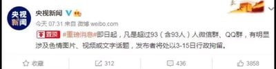 这是一张央视新闻官方微博的截图，内容为一则重磅消息公告。截图显示发布时间为今天07:31，内容称即日起，凡是超过93人（含93人）的微信群、QQ群，若有明显涉及色情图片、视频或文字话题，发布者将处以3-15日行政拘留。